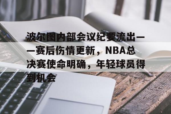 波尔图内部会议纪要流出——赛后伤情更新，NBA总决赛使命明确，年轻球员得到机会的简单介绍